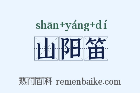 山阳笛是什么意思的图片